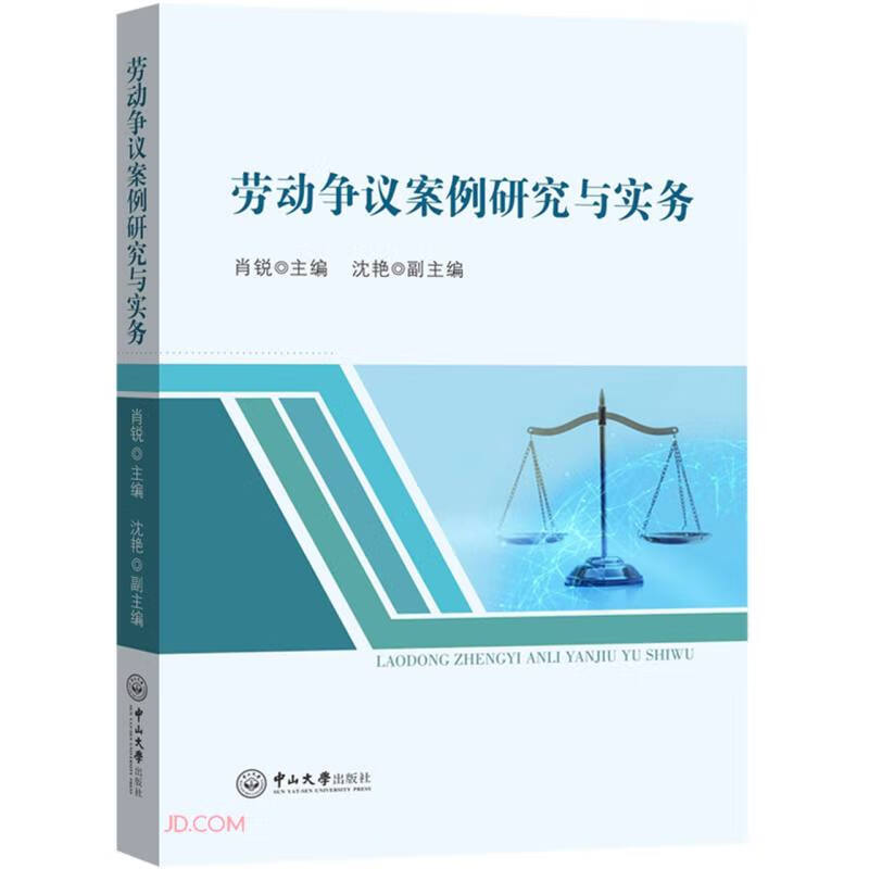 劳动争议案例研究与实务