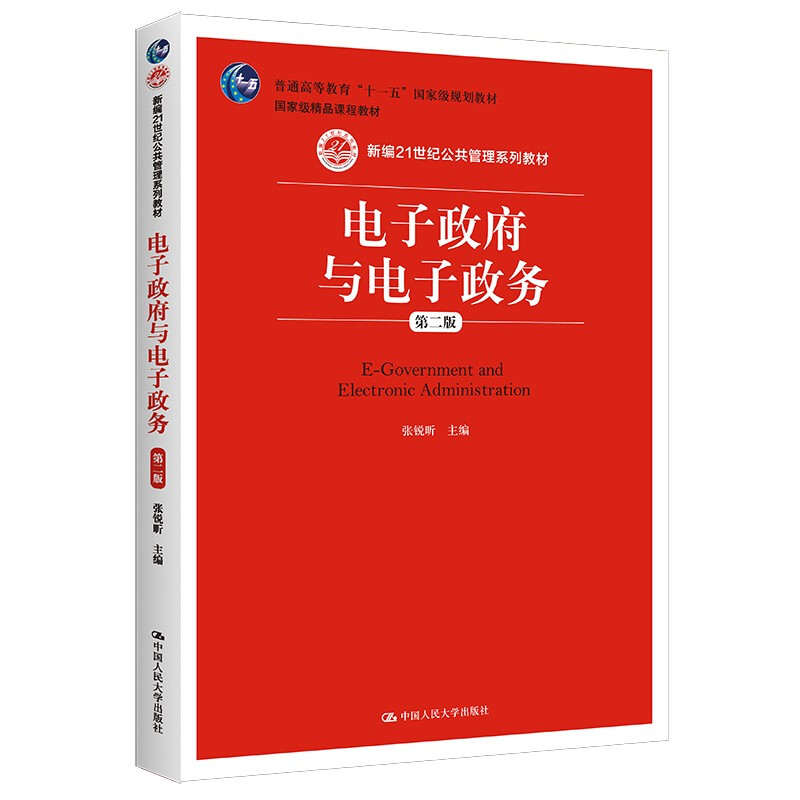 电子政府与电子政务(第二版)(新编21世纪公共管理系列教材;普通高等教育“十一五”)