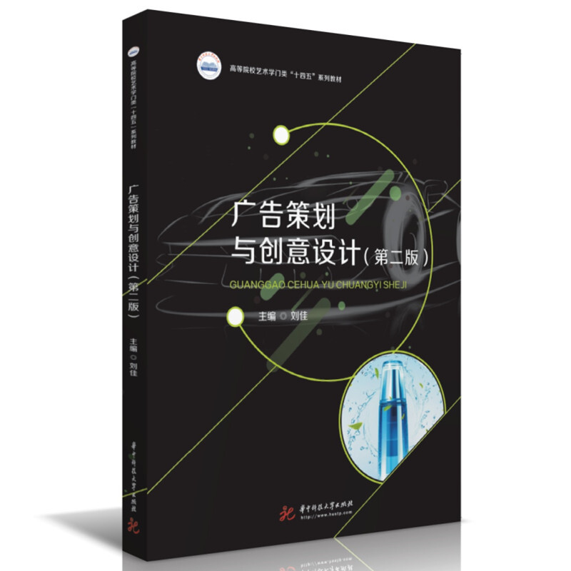 广告策划与创意设计(第二版)