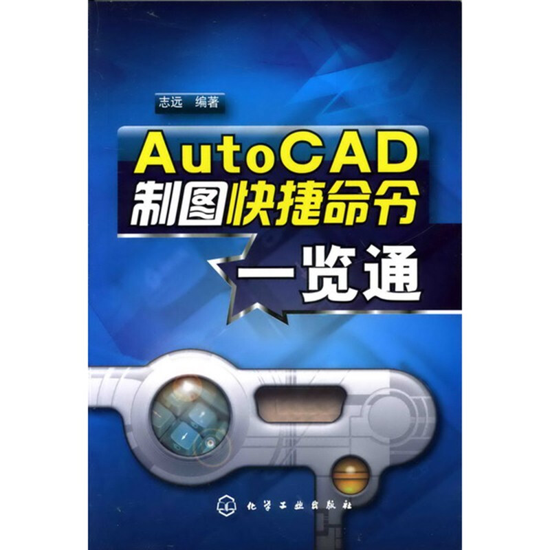 AutoCAD制图快捷命令一览通