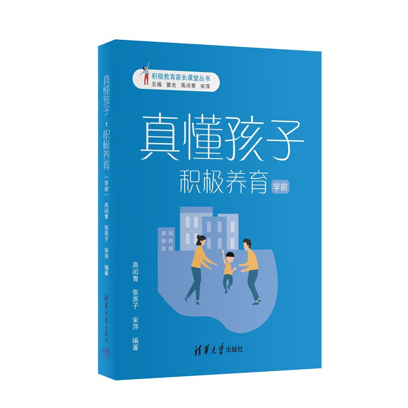 真懂孩子,积极养育(学前)