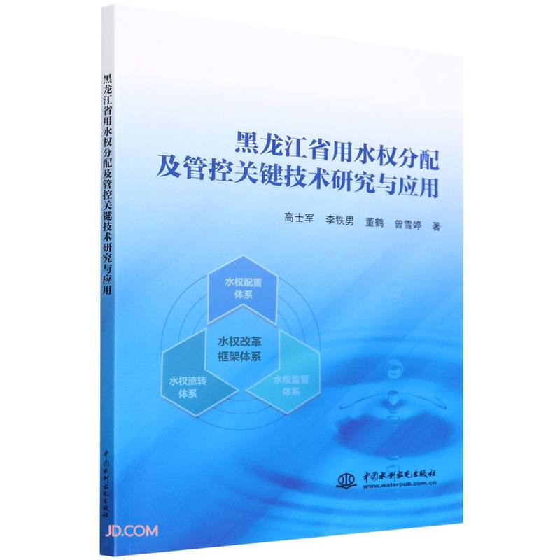 黑龙江省用水权分配及管控关键技术研究与应用