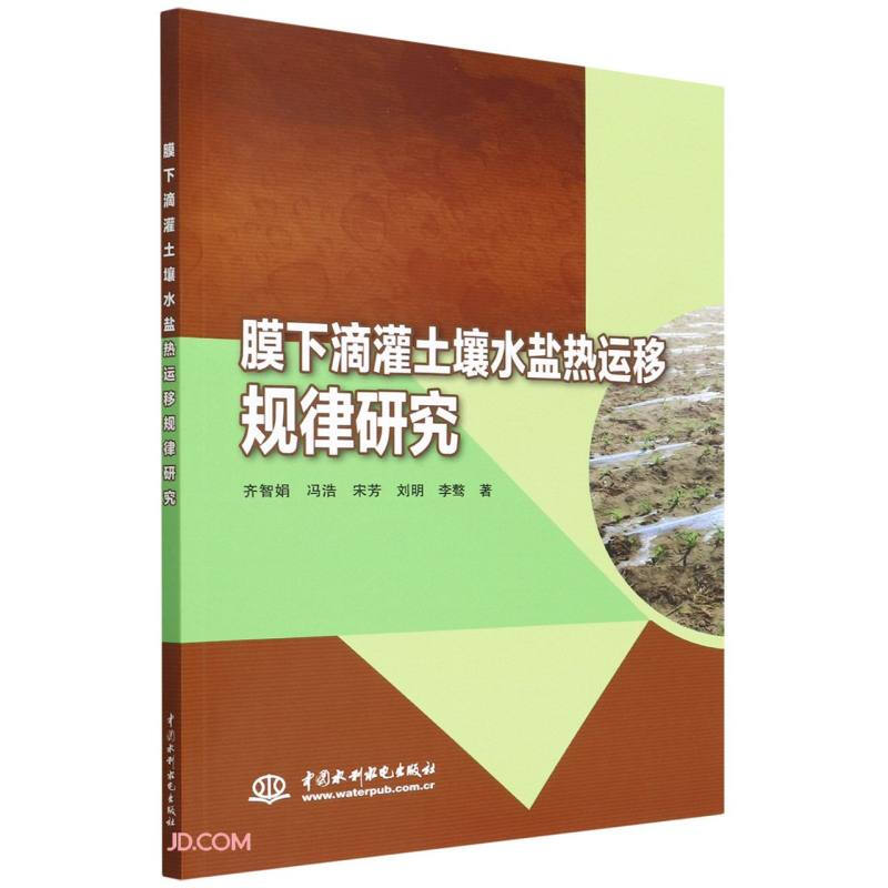 膜下滴灌土壤水盐热运移规律研究