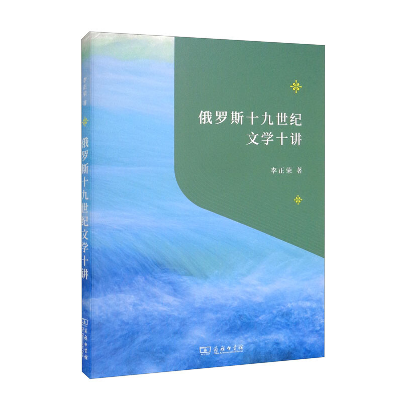 俄罗斯十九世纪文学十讲