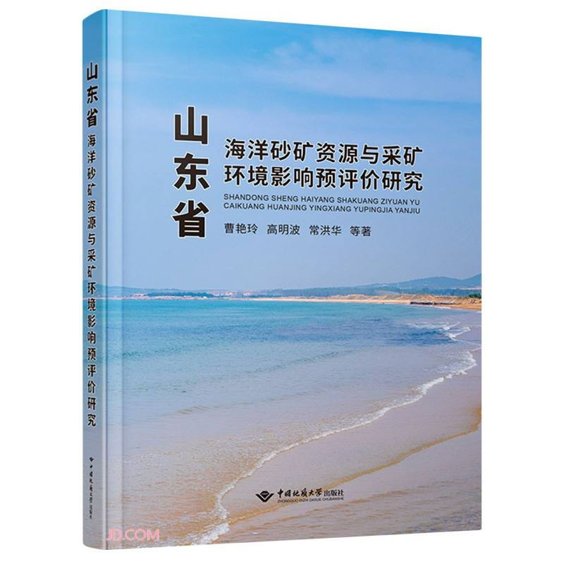 山东省海洋砂矿资源与采矿环境影响预评价研究