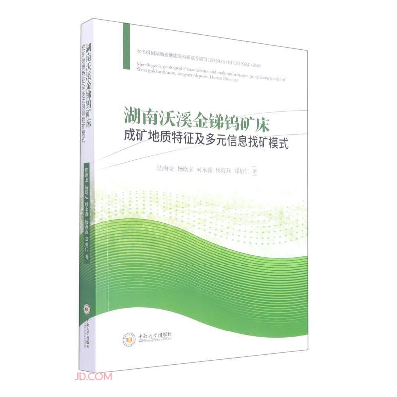 湖南沃溪金锑钨矿床成矿地质特征及多元信息找矿模式