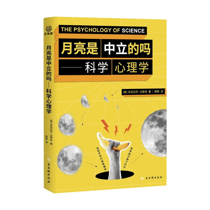 月亮是中立的吗——科学心理学