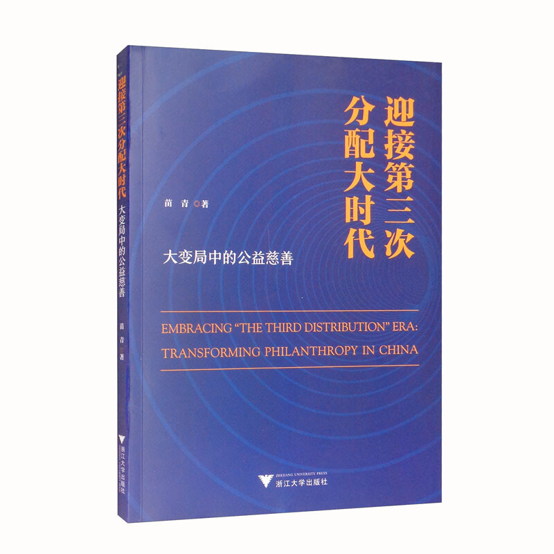 迎接第三次分配大时代:大变局中的公益慈善:transforming philanthropy in China