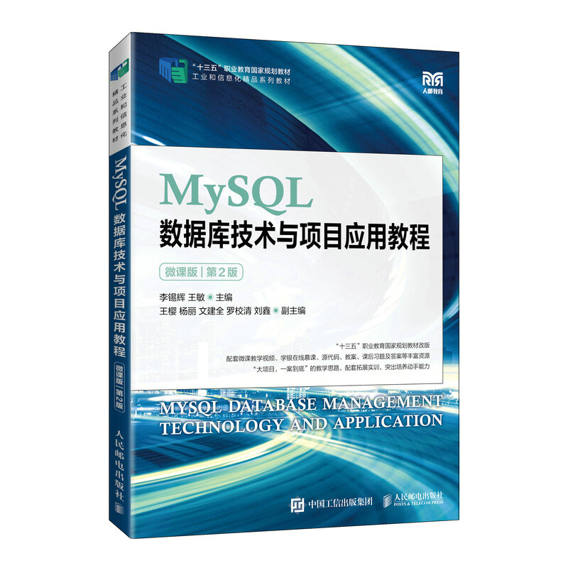 MySQL数据库技术与项目应用教程(微课版)(第2版)