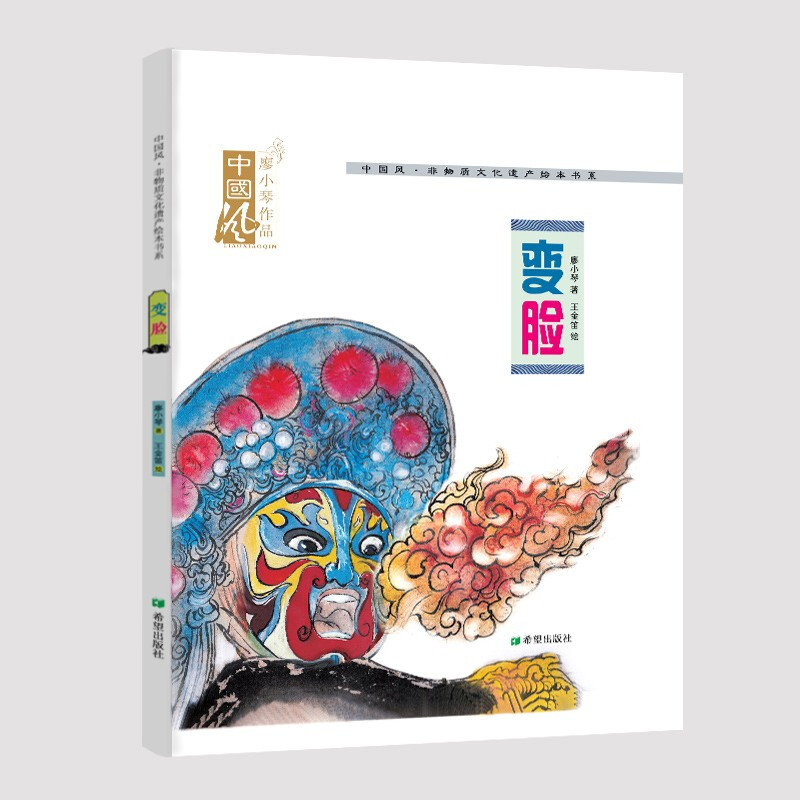 中国风·非物质文化遗产绘本书系:变脸(精装绘本)