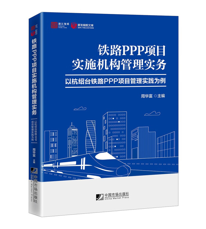 铁路PPP项目实施机构管理实务:以杭绍台铁路PPP项目管理实践为例