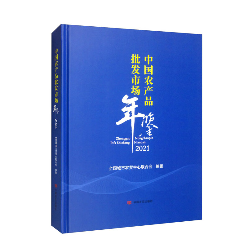 中国农产品批发市场年鉴·2021