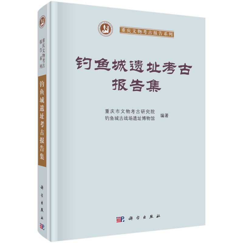 钓鱼城遗址考古报告集(精)/重庆文物考古报告系列