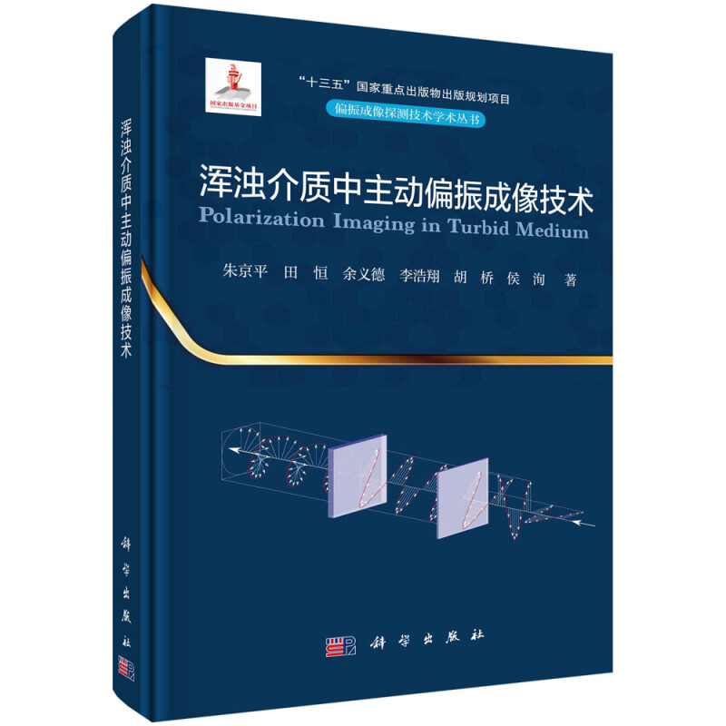 浑浊介质中主动偏振成像技术(精)/偏振成像探测技术学术丛书