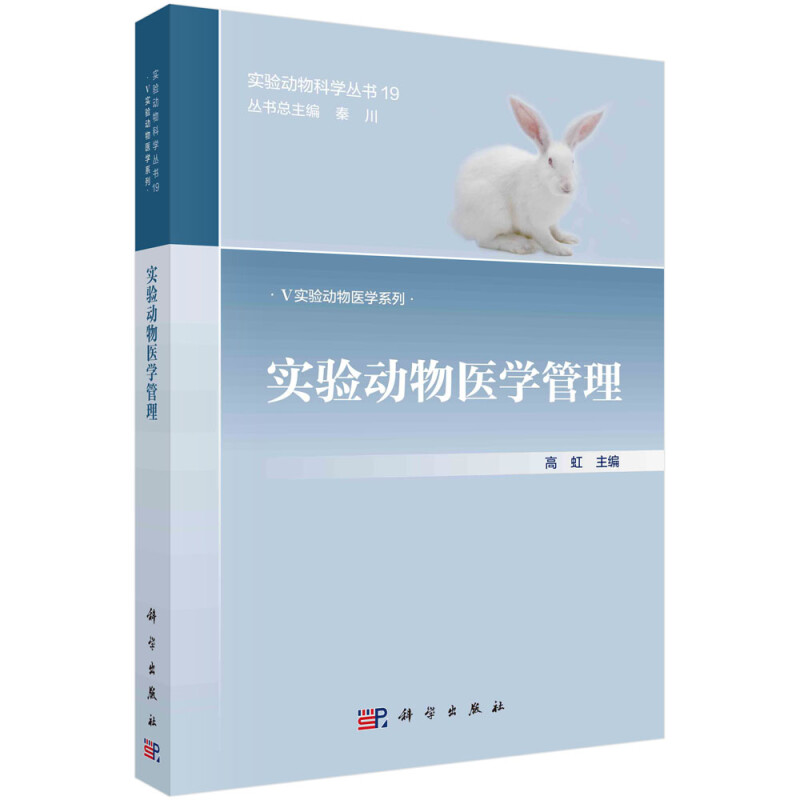 实验动物医学管理/Ⅴ实验动物医学系列/实验动物科学丛书