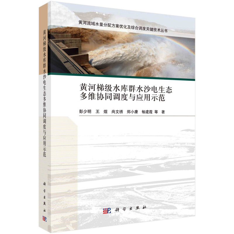 黄河梯级水库群水沙电生态多维协同调度与应用示范/黄河流域水量分配方案优化及综合调度关键技术丛书