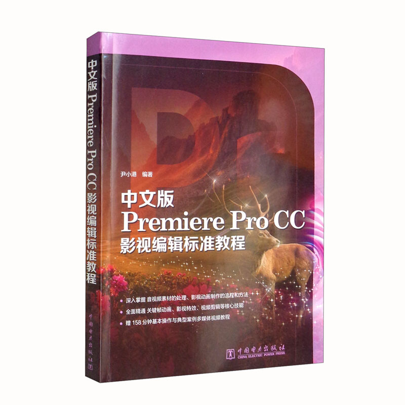 中文版Premiere  Pro CC影视编辑标准教程