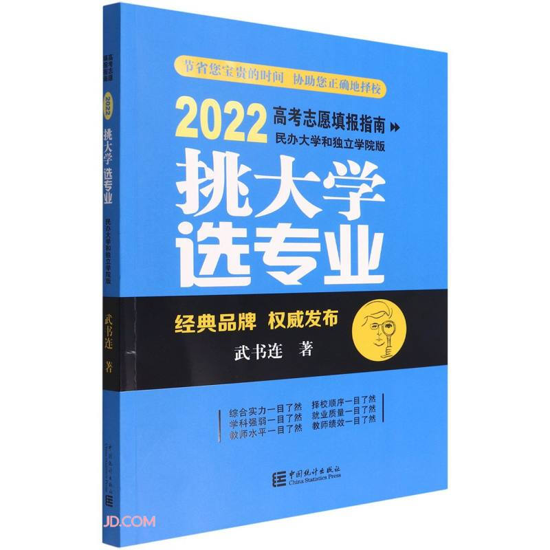 挑大学 选专业:2022 高考志愿填报指南(民办大学和独立学院版)