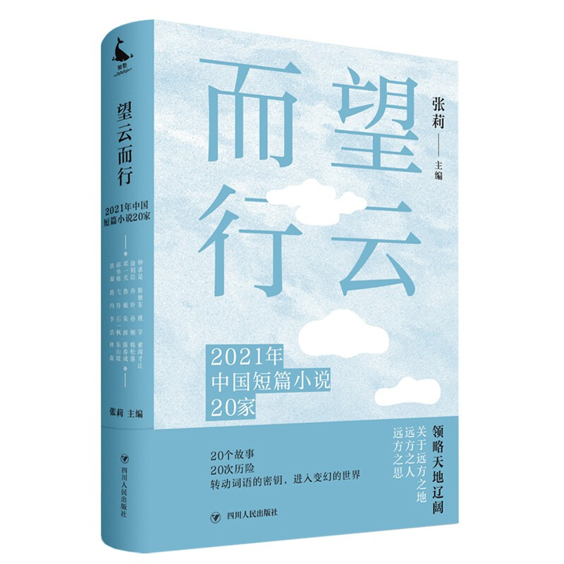 望云而行:2021年中国短篇小说20家