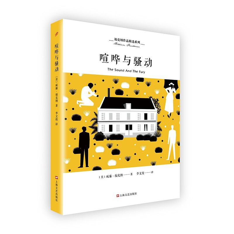 福克纳作品精选系列:喧哗与骚动