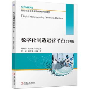 数字化制造运营平台(下册)-技术教育社区