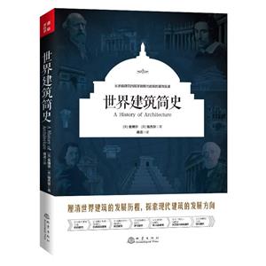 世界建筑简史-技术教育社区