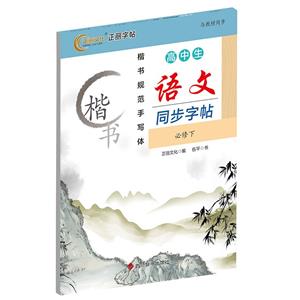 高中生语文同步字帖·必修下-技术教育社区