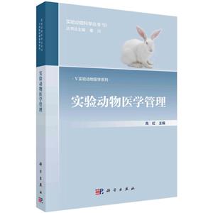 实验动物医学管理/Ⅴ实验动物医学系列/实验动物科学丛书-技术教育社区