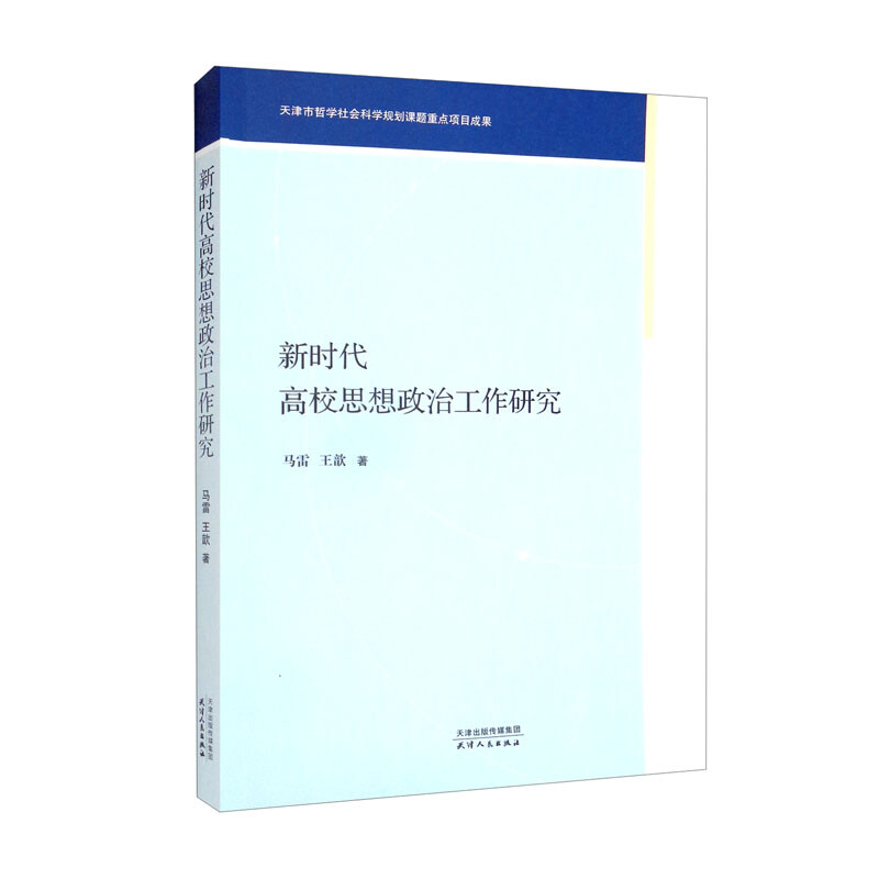 新时代高校思想政治工作研究