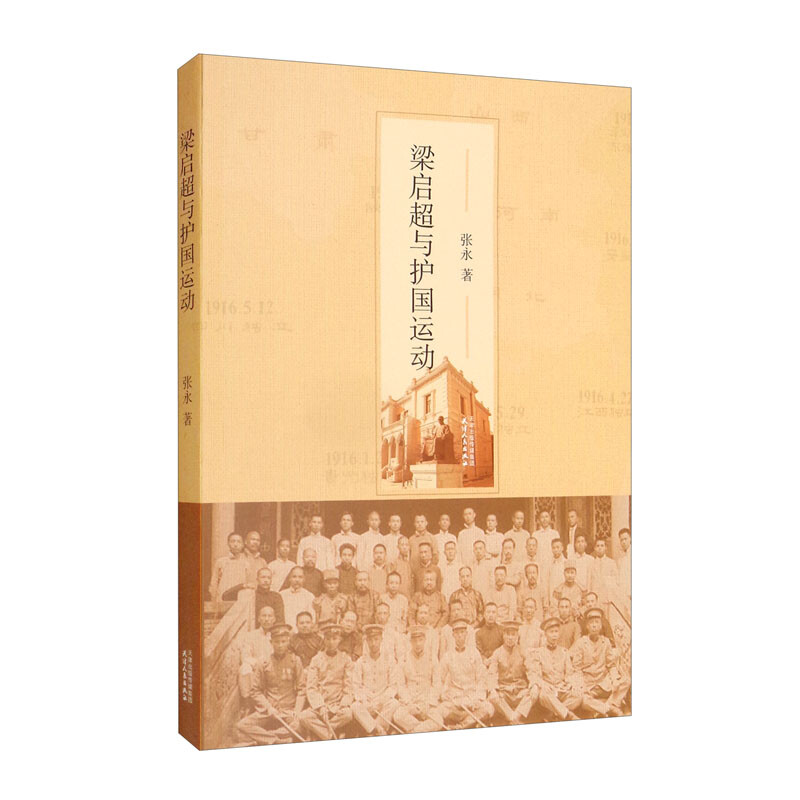 梁启超与护国运动