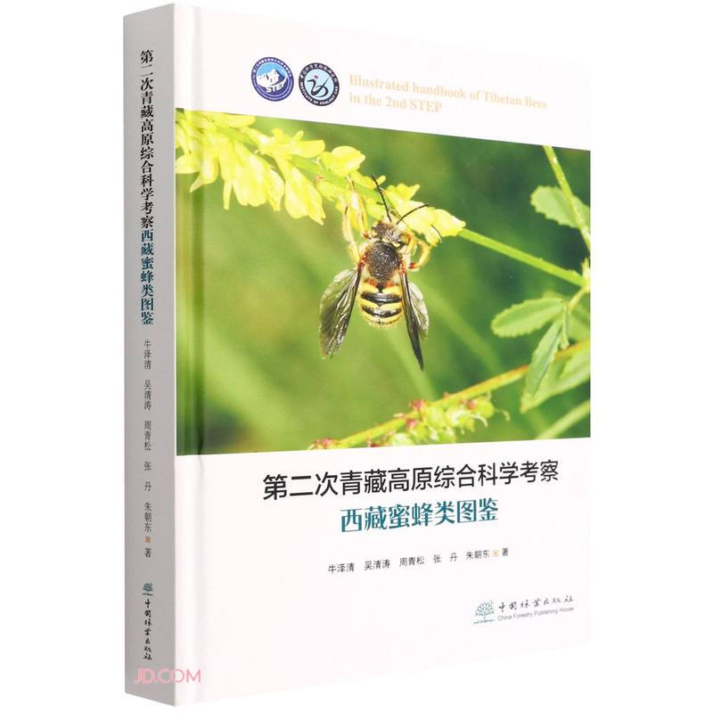 第二次青藏高原综合科学考察西藏蜜蜂类图鉴(精)