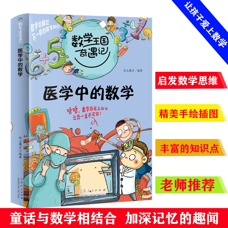 数学王国奇遇记:医学中的数学