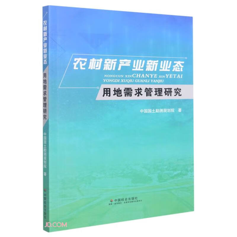 农村新产业新业态用地需求管理研究