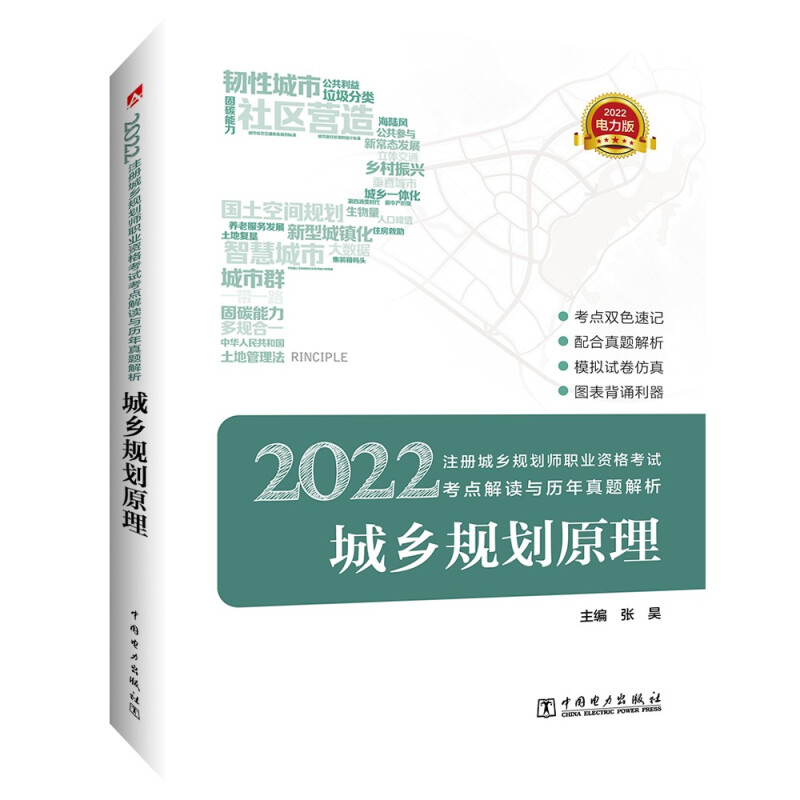 2022注册城乡规划师职业资格考试考点解读与历年真题解析 城乡规划原理 电力版