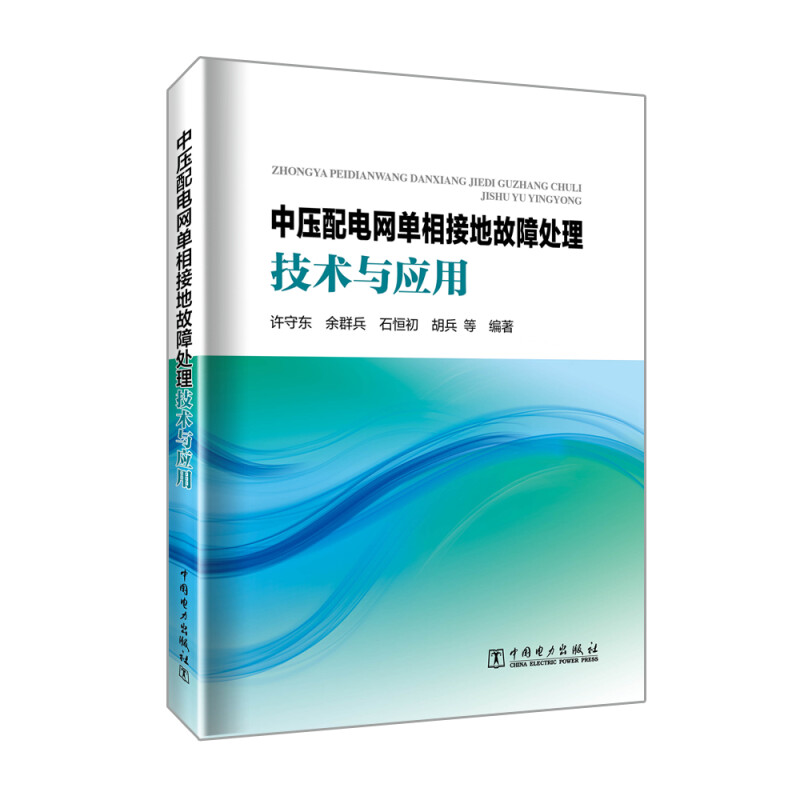 中压配电网单相接地故障处理技术与应用