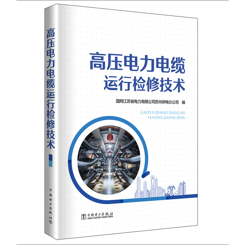 高压电力电缆运行检修技术