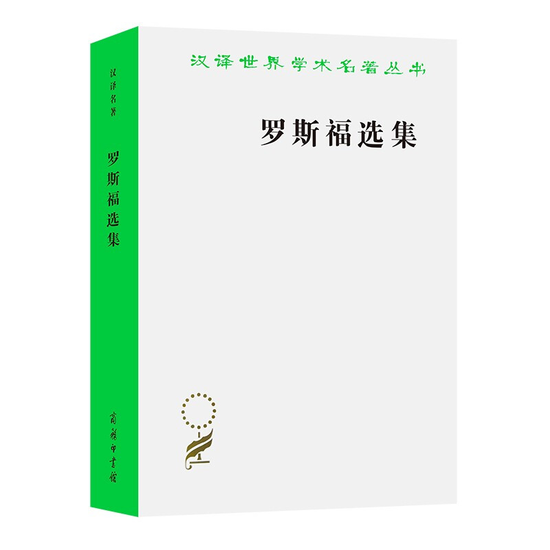 罗斯福选集(汉译名著本16)