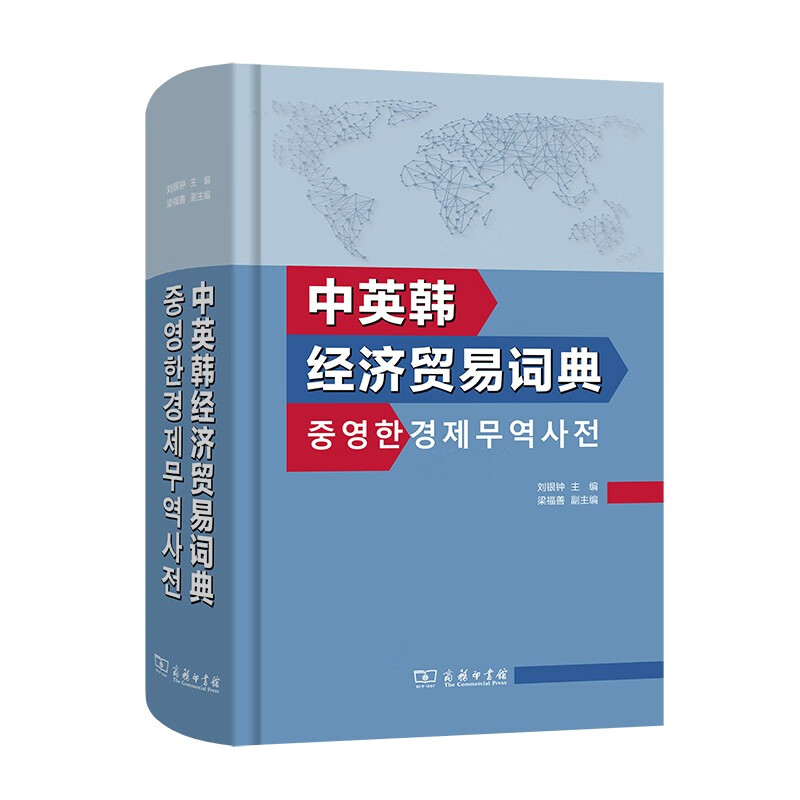 中英韩经济贸易词典&#10084; 刘银钟