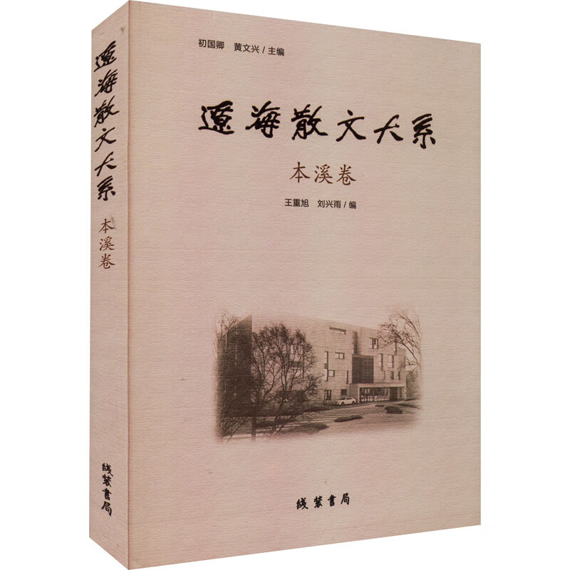 辽海散文大系.本溪卷