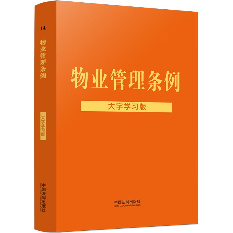【法律法规大字学习版】物业管理条例:大字学习版