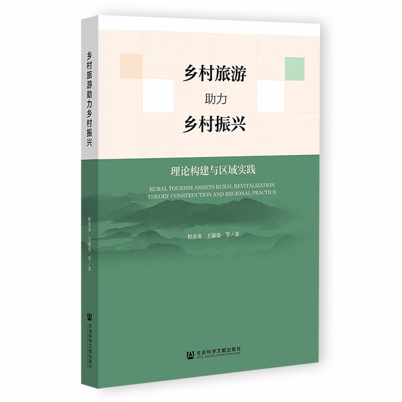 乡村旅游助力乡村振兴(理论构建与区域实践)