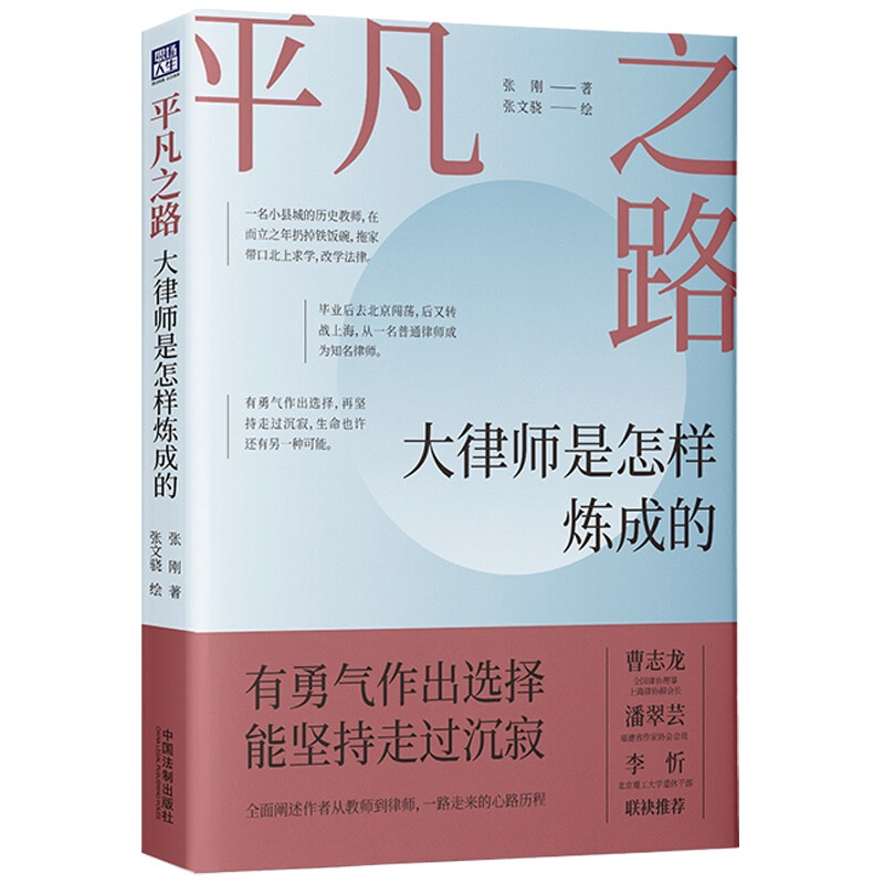 平凡之路:大律师是怎样炼成的