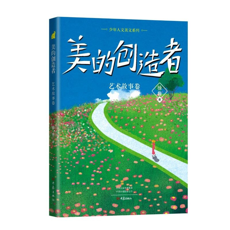 少年人文美文系列:美的创造者(艺术故事卷)