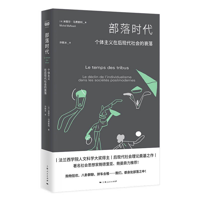 部落时代:个体主义在后现代社会的衰落