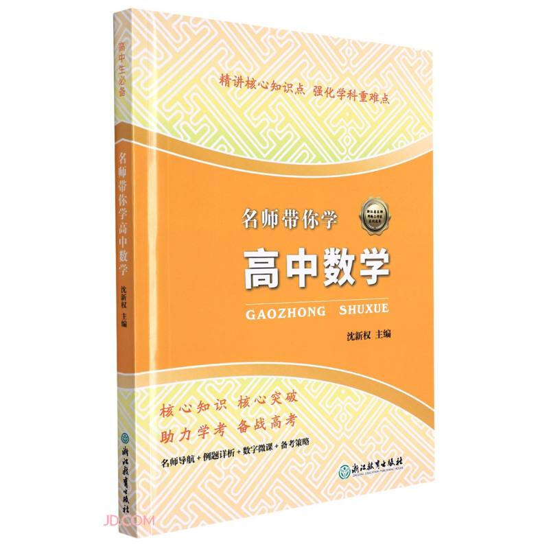 名师带你学高中数学