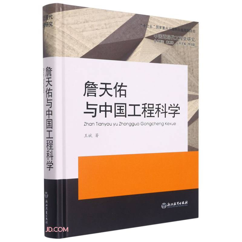 詹天佑与中国工程科学