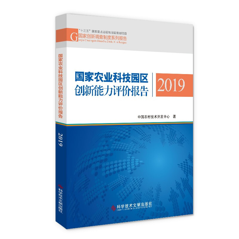 国家农业科技园区创新能力评价报告(2019)/国家创新调查制度系列报告