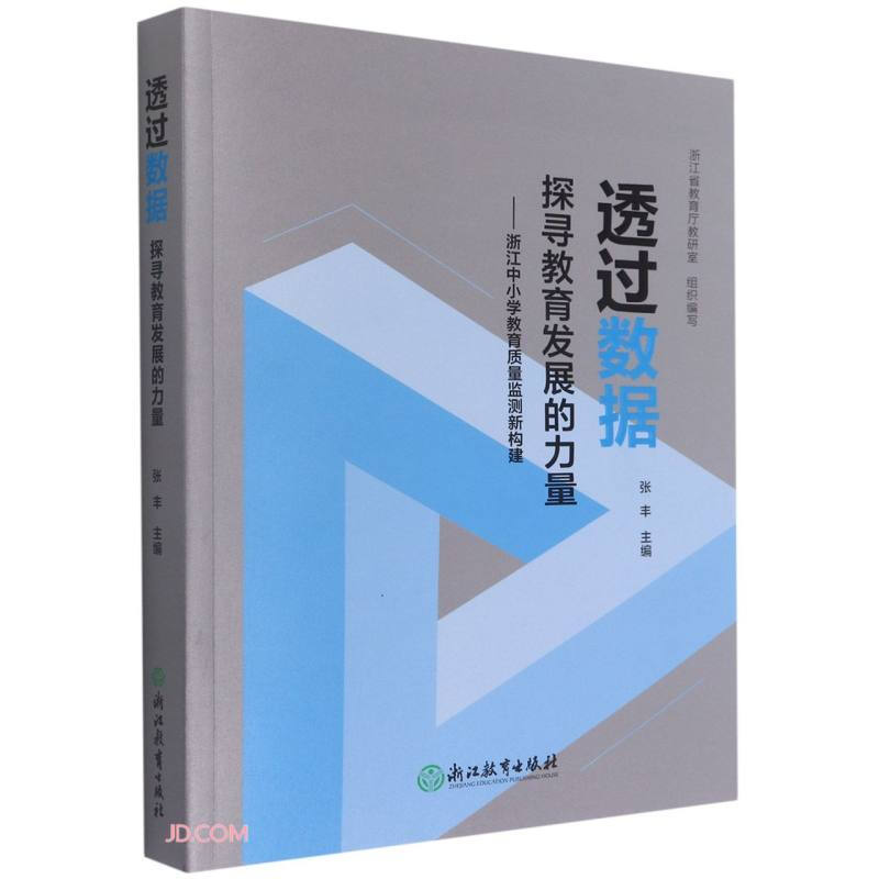 透过数据探寻教育发展的力量——浙江中小学教育质量监测新构建