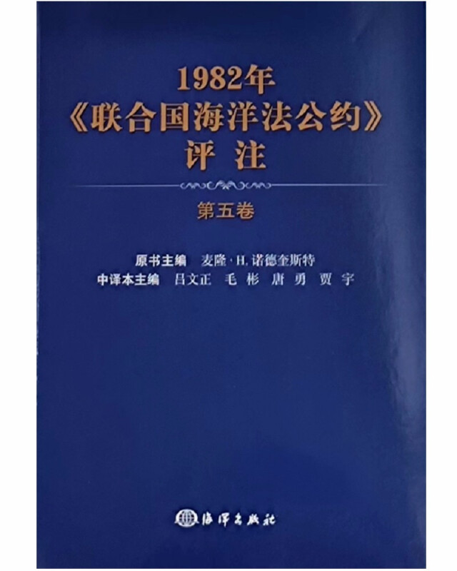 1982年联合国海洋法公约评注(第5卷)