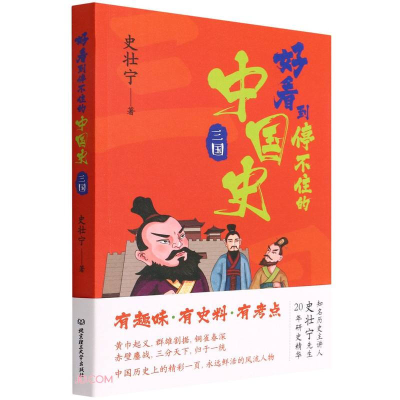 好看到停不住的中国史:三国